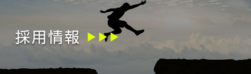 採用情報
